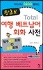 왕초보 토탈 여행 베트남어 회화사전