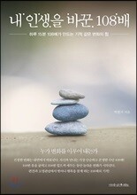 내 인생을 바꾼 108배