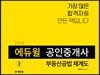 2019 에듀윌 공인중개사 부동산공법 체계도