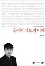 뮤직비디오의 이해