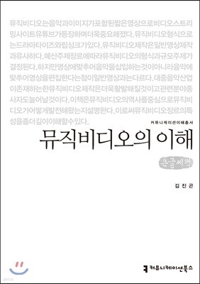 뮤직비디오의 이해 큰글씨책