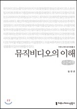 뮤직비디오의 이해 큰글씨책