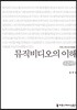 뮤직비디오의 이해 큰글씨책
