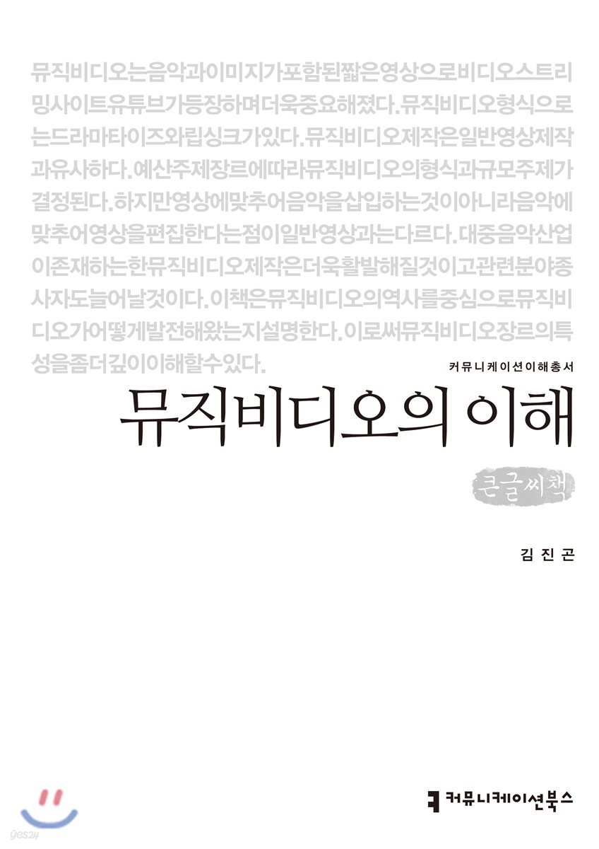 뮤직비디오의 이해 큰글씨책 