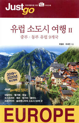 저스트고 유럽 소도시 여행 2