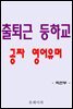 출퇴근 등하교 공짜 영어유머