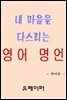 내 마음을 다스리는 영어 명언