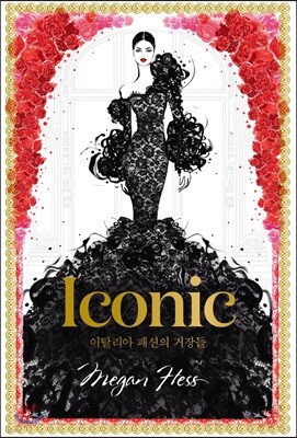 Iconic 아이코닉