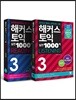해커스 토익 실전 1000제 3 Listening + Reading 해설집 세트