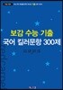 보감 수능 기출 국어 킬러문항 300제 (2019년)