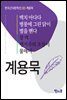 백치 아다다, 병풍에 그린 닭이, 별을 헨다, 장벽, 캥거루의 조상이, 물매미