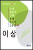 날개, 봉별기, 실화, 동해, 환시기, 김유정 外