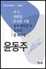 서시, 자화상, 또 다른 고향, 쉽게 씌어진 시, 참회록, 별 헤는 밤 外