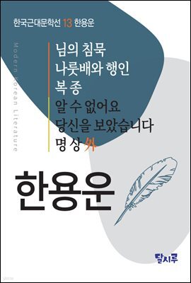 님의 침묵, 나룻배와 행인, 복종, 알 수 없어요, 당신을 보았습니다, 명상 外