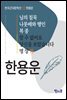 님의 침묵, 나룻배와 행인, 복종, 알 수 없어요, 당신을 보았습니다, 명상 外