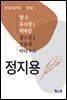 향수, 유리창 1, 백록담, 장수산 1, 인동차, 바다 9 外