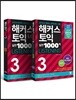 해커스 토익 실전 1000제 3 Listning 문제집 + 해설집 세트