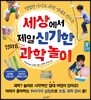 세상에서 제일 신기한 엄마표 과학놀이