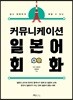 커뮤니케이션 일본어 회화