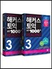 해커스 토익 실전 1000제 3 Reading 문제집 + 해설집 세트