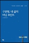 구본형, 내 삶의 터닝 포인트