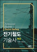 전기철도기술사 해설
