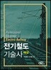 전기철도기술사 해설