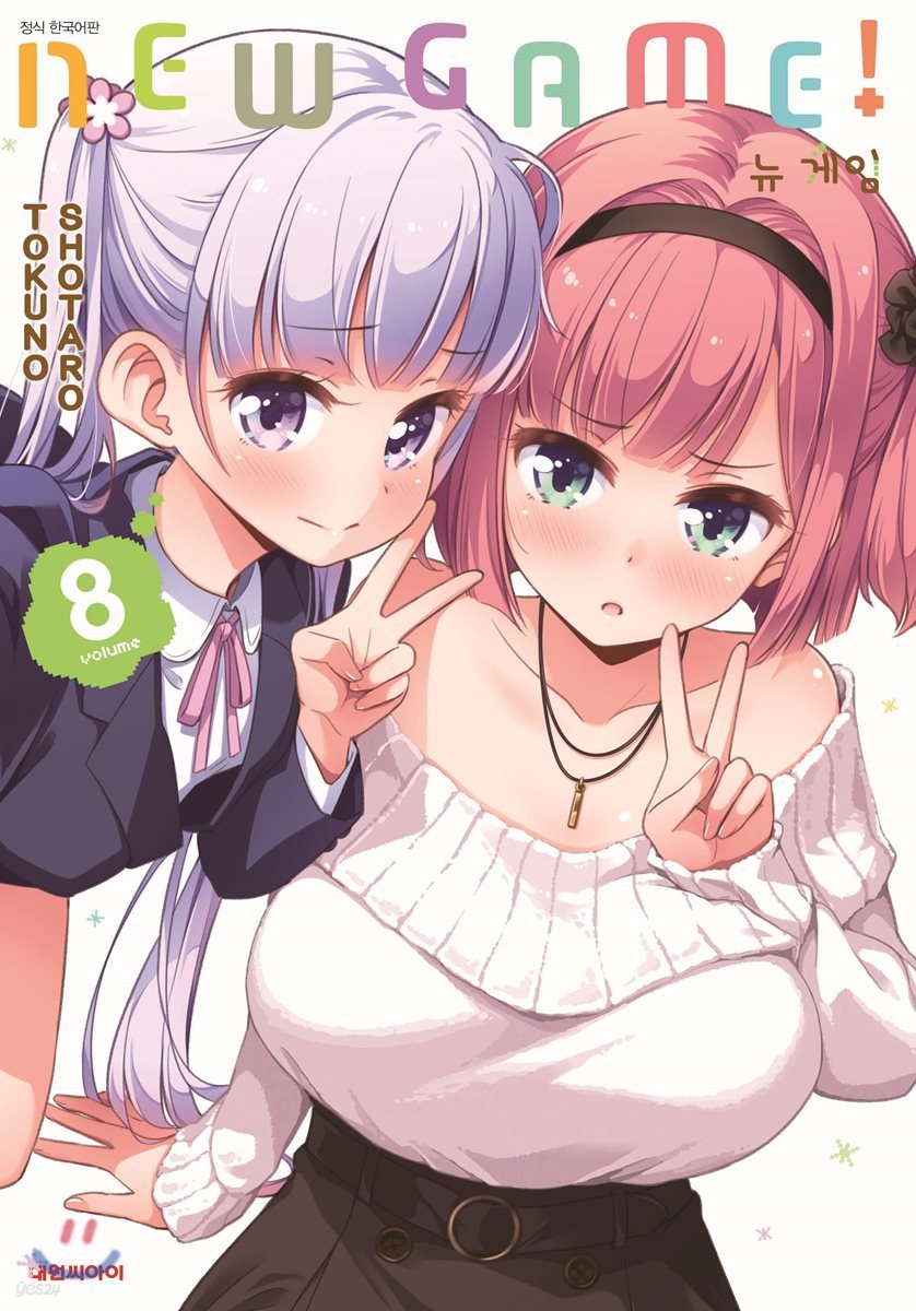 NEW GAME! 뉴 게임 8