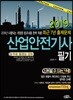 2019 산업안전기사 필기 최근 7년 출제문제