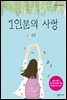 1인분의 사랑