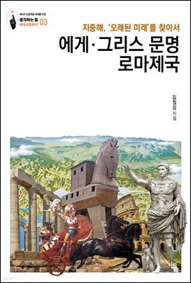 에게·그리스문명 로마제국