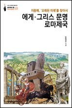 에게·그리스문명 로마제국