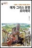 에게·그리스문명 로마제국