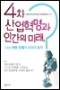 4차 산업혁명과 인간의 미래