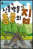 신통방통 동물의 집 - 꼬마 건축가 7