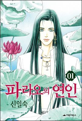 [대여] 파라오의 연인 01권