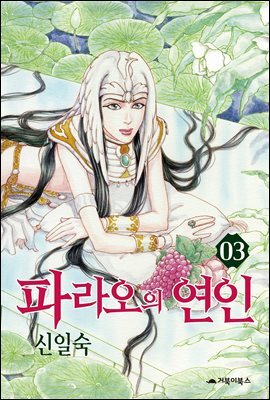 [대여] 파라오의 연인 03권