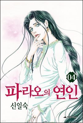 [대여] 파라오의 연인 04권