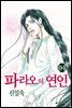 [대여] 파라오의 연인 04권