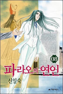 [대여] 파라오의 연인 08권