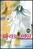 [대여] 파라오의 연인 08권