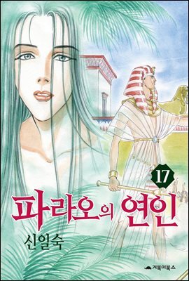 [대여] 파라오의 연인 17권