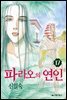 [대여] 파라오의 연인 17권