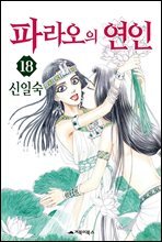[대여] 파라오의 연인 18권