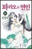 [대여] 파라오의 연인 18권