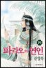 [대여] 파라오의 연인 19권