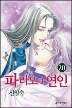 [대여] 파라오의 연인 20권 (완결)