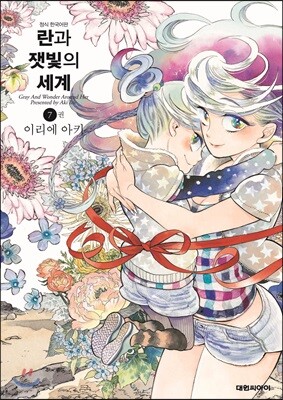 란과 잿빛의 세계 7