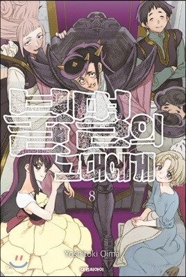 불멸의 그대에게 8