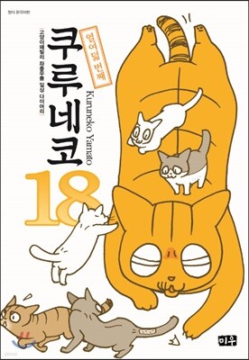 쿠루네코 18